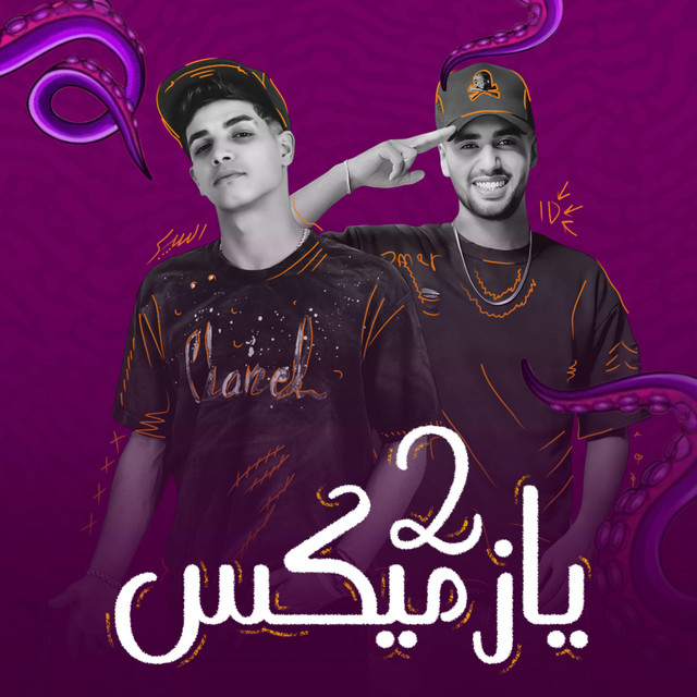 مهرجان يازميكس 2 - ولا خد ياللي ندبت انا قابل العرض