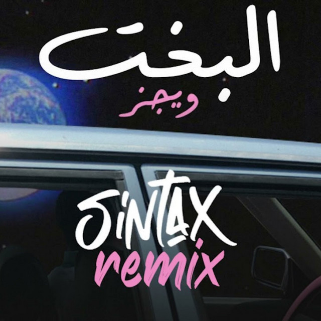 البخت - Remix