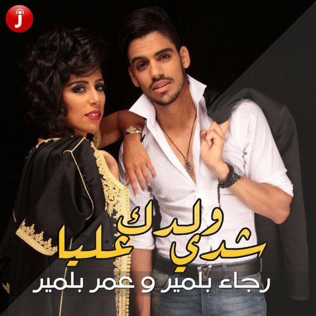 شدي ولدك عليا (feat. عمر بلمير)