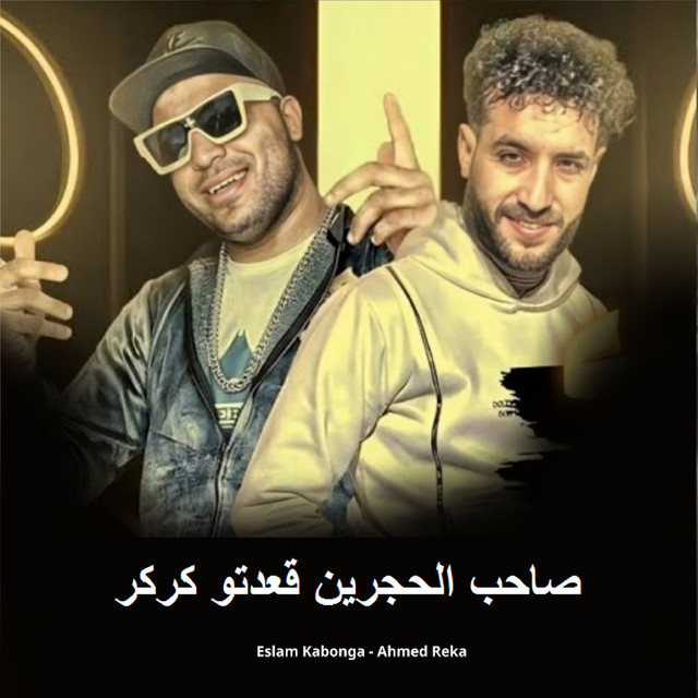 صاحب الحجرين قعدتو كركر