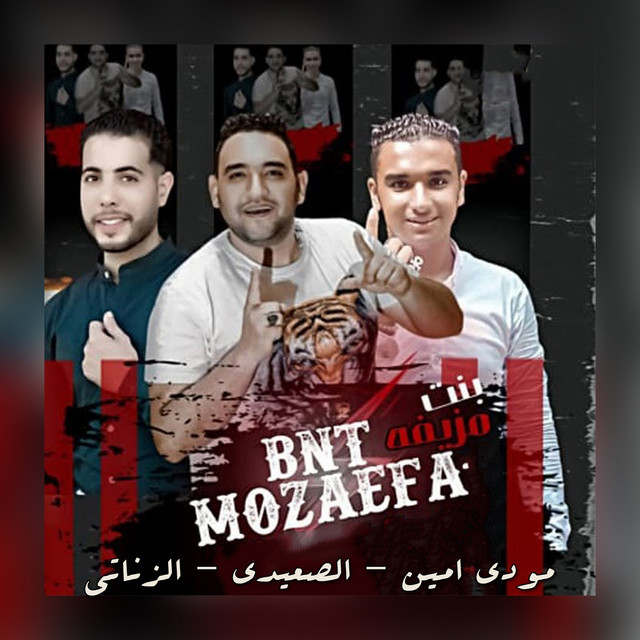 بنت مزيفه