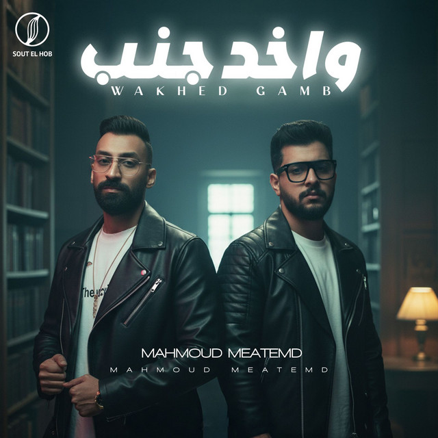 واخد جنب