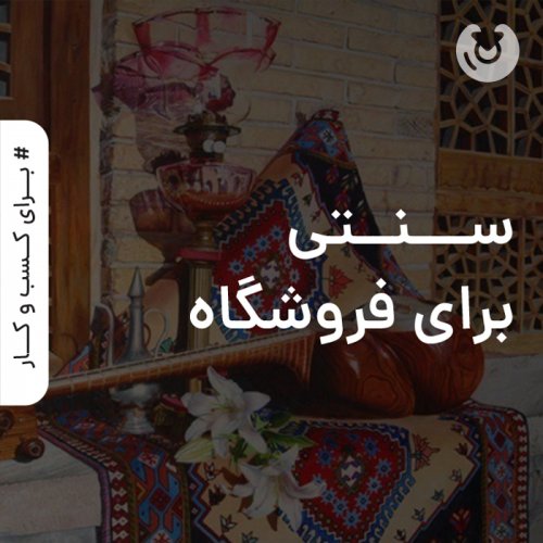 سنتی برای فروشگاه