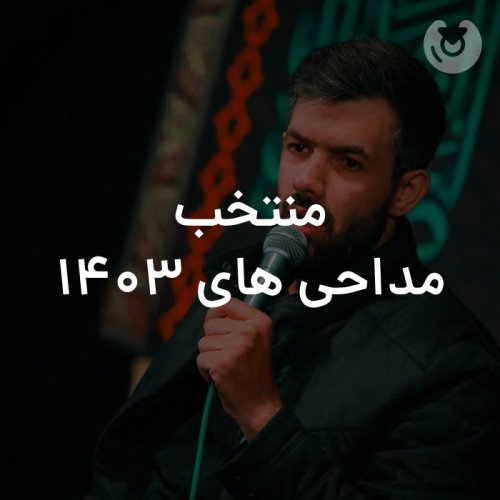 منتخب مداحی های 1403