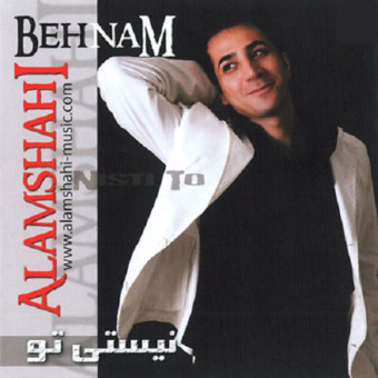 نیستی تو