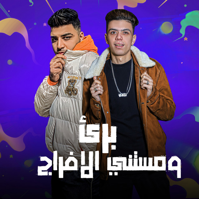 برئ ومستني الافراج