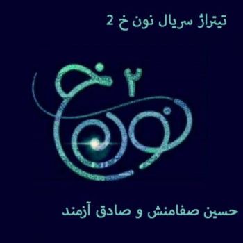 نون خ 2