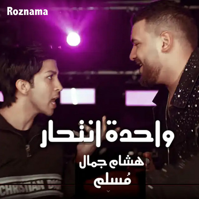 Wa7da Ent7ar