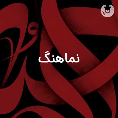 نماهنگ