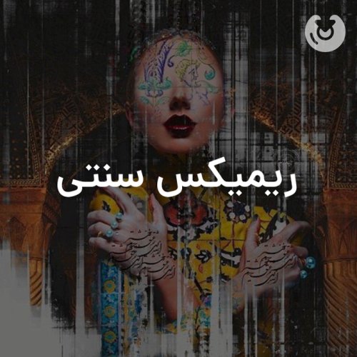 ریمیکس سنتی