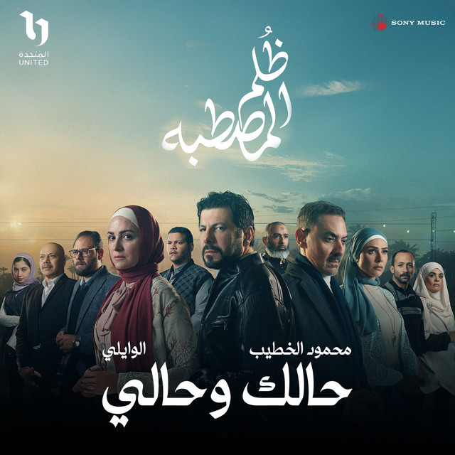 حالك وحالي