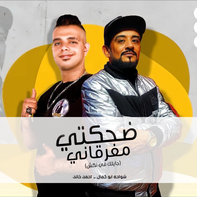 ضحكتي مفرقاني(جايلك في نكش)