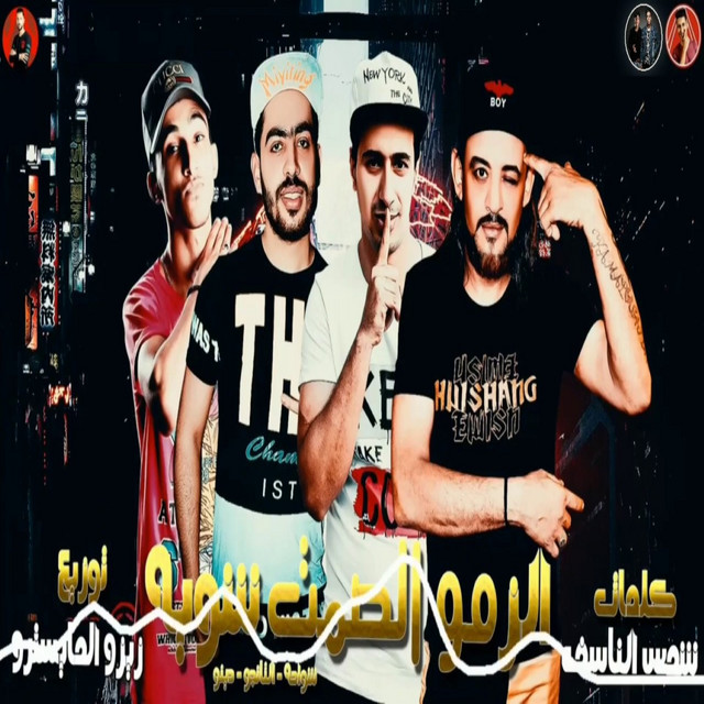 الزمو الصمت شويه