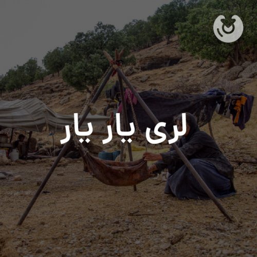 لری یار یار