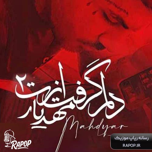 دلم گرفت ازت ۲