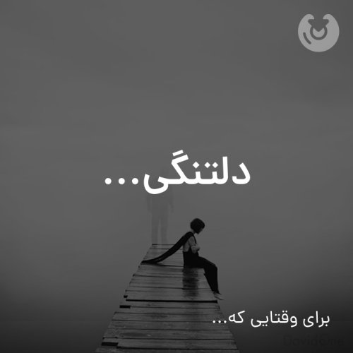 دلتنگی