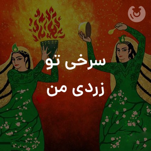 سرخی تو، زردی من