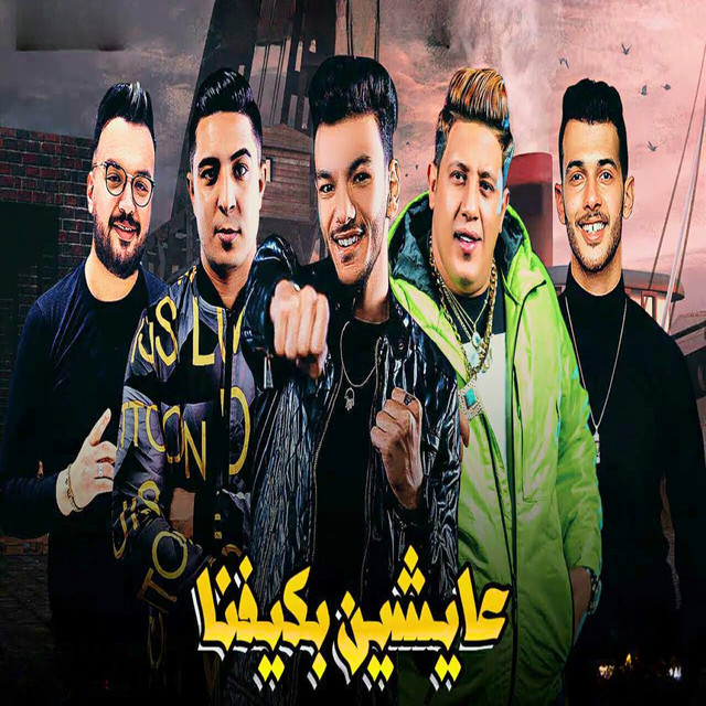 عايشين بكيفنا