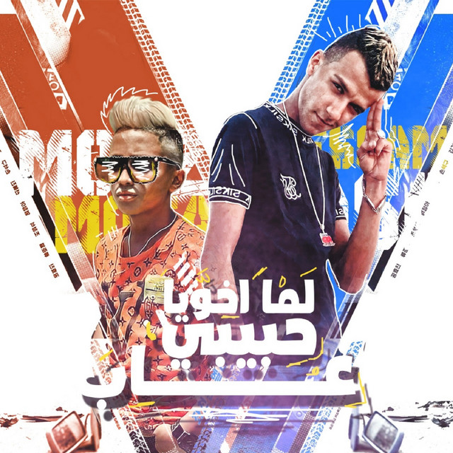 لما اخويا حبيبي غاب