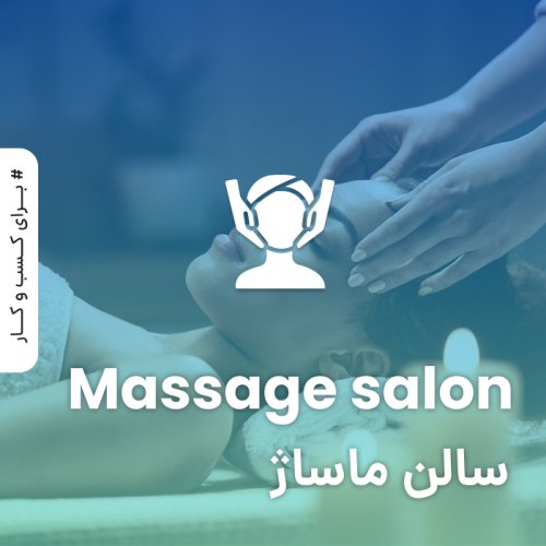 سالن ماساژ