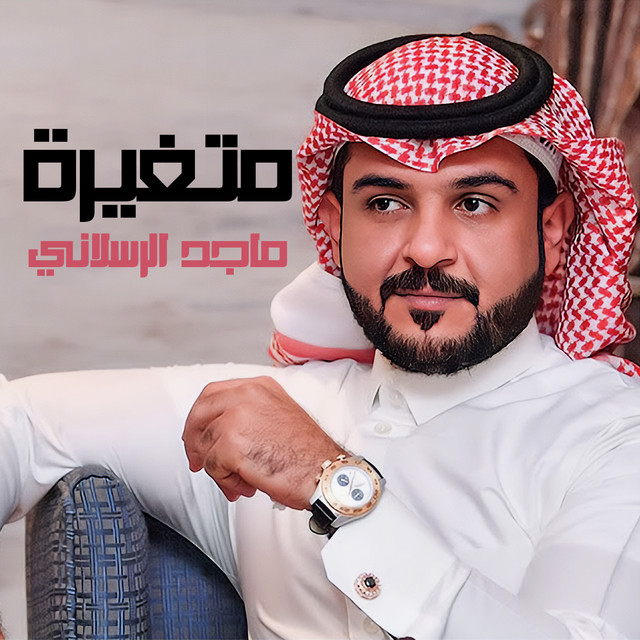 متغيرة