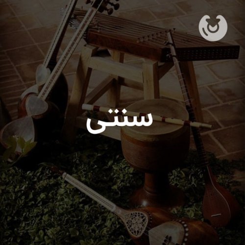 سنتی