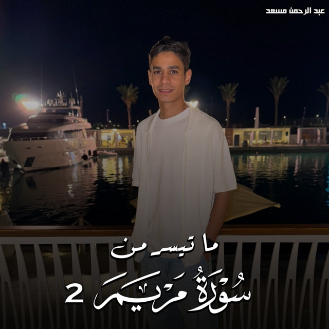 ما تيسر من سورة مريم 2
