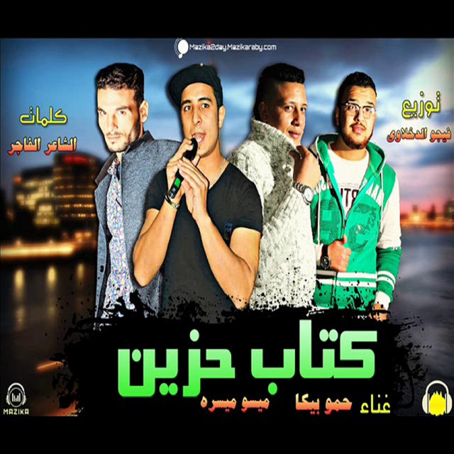 Mahragan Ktab Hazin Dawlet El Mohagrin