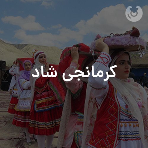 کرمانجی شاد
