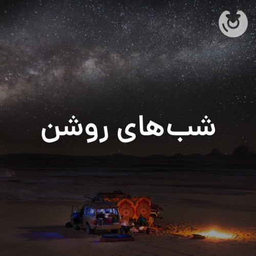 شبهای روشن