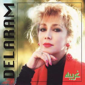غریبه