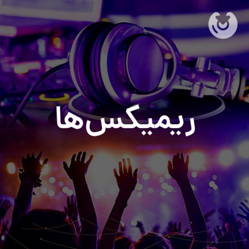 ریمیکس‌ها