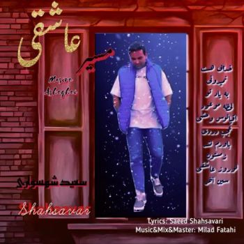 مسیر عاشقی