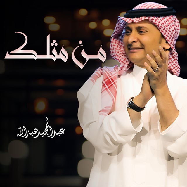 من مثلك