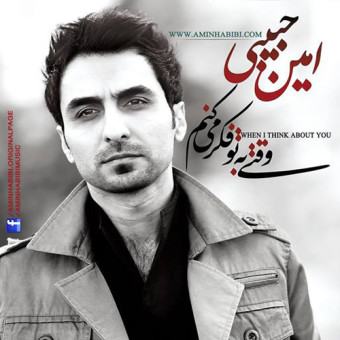 وقتی به تو فکر میکنم