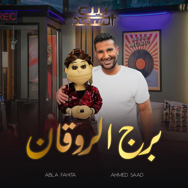 Borg El Rawaan Men Bernameg Beit El Saad