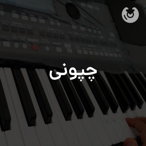 چپونی