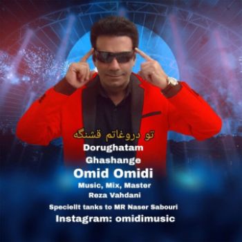 تو دروغاتم قشنگه