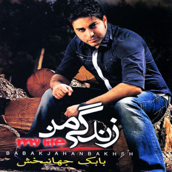 زندگی من