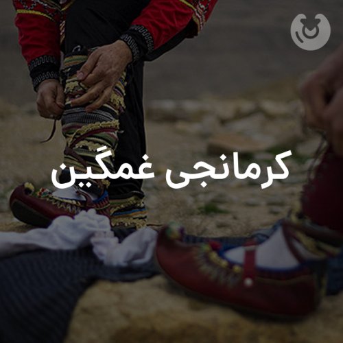 کرمانجی غمگین