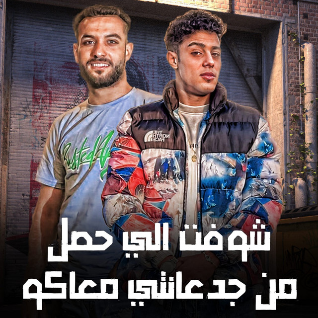شوفتو الي حصل من جدعنتي معاكو