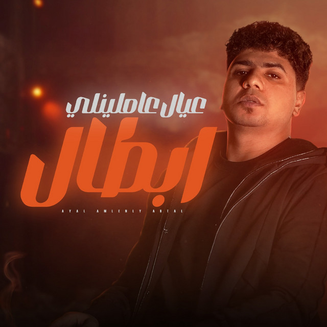 عيال عاملينلي ابطال ( خلاص الكل بقي هجام )