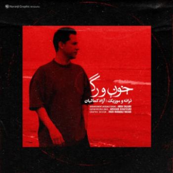 خون و رگ