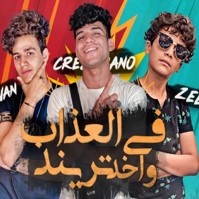 مهرجان في العذاب واخد تريند
