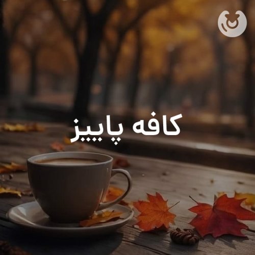 کافه پاییز
