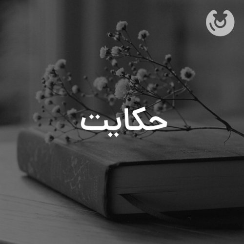 حکایت