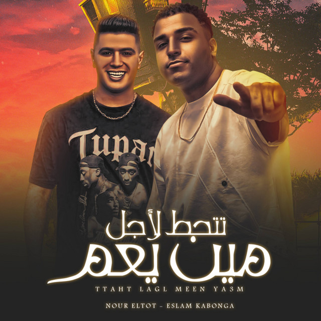 تتحط لاجل مين ياعم