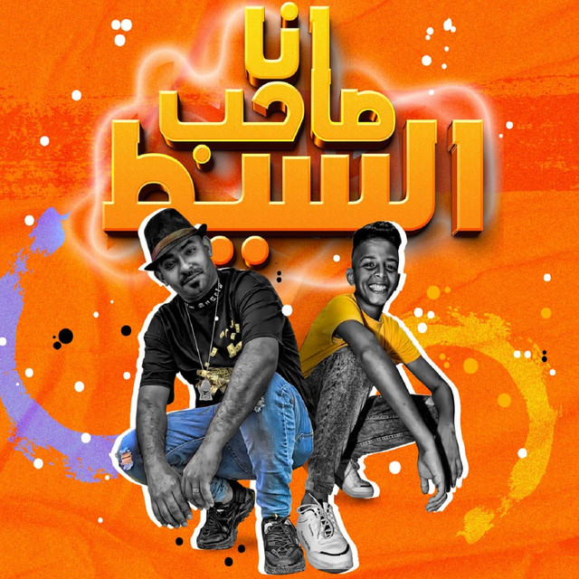 انا صاحب السيط