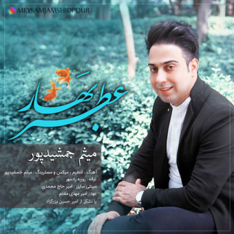 عطر بهار