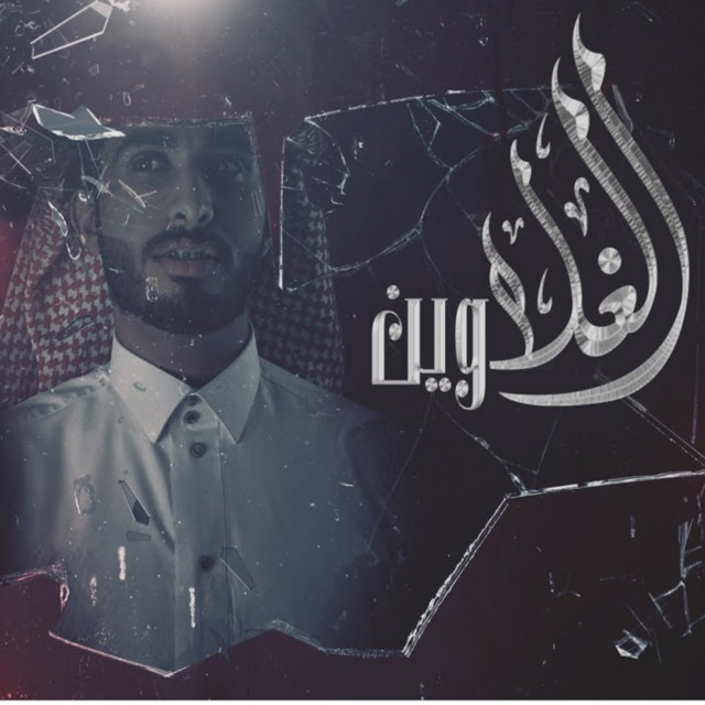 الغلا وين